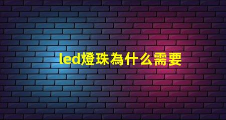 led燈珠為什么需要驅動 led燈珠規格及參數